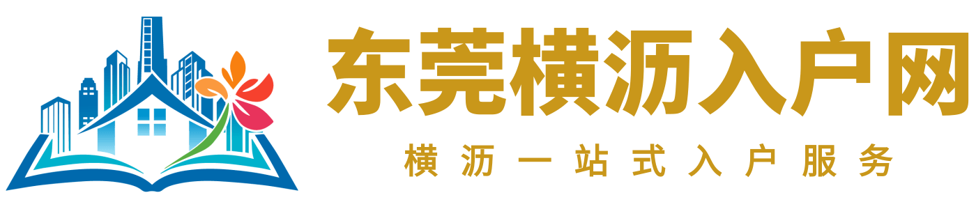 东莞横沥入户网logo